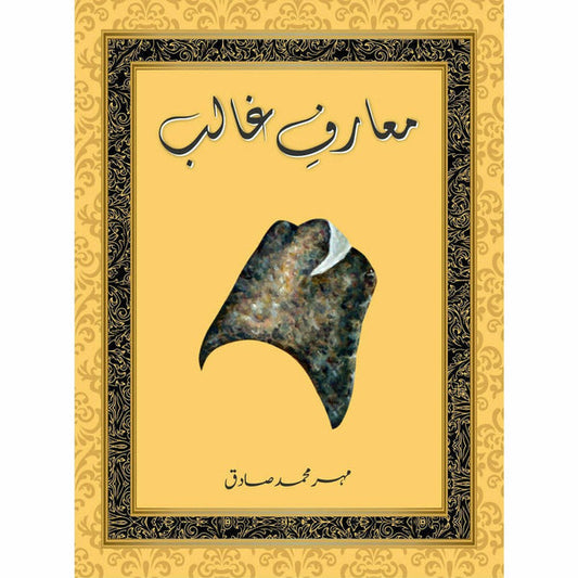 Maarf-e-Ghalib BY Mehr Muhammad Sadiq