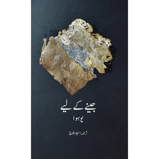 Jeenay Ke Liye /Sajjad Baloch