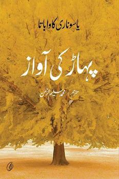 Pahaar Ki Aawaz by Yasunari Kawabata| پہاڑ کی آواز مترجم سلیم الرحمان