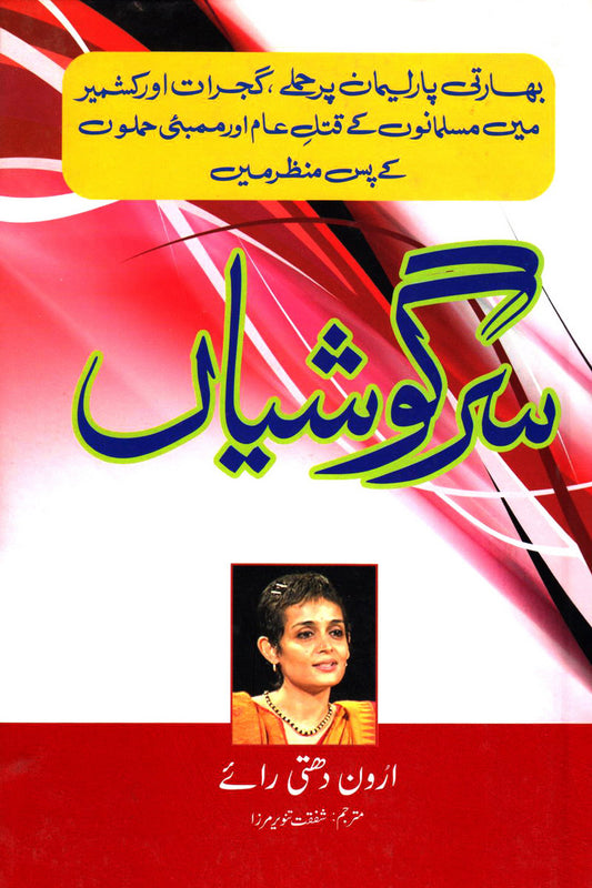 SARGOSHEIAN

By (author)ARUNDHATI ROY
| سرگوشیاں از ارون دتی رائے