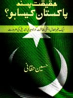 HAQEEQAT PASAND PAKISTAN KESA HO?

AIK GHAIR FAL ATOMI TAQAAT KO JOHARI TABDELI KI ZAROORAT

By HUSAIN HAQQANI
| حقیقت پسند پاکستان کیسا ہو از حسین حقانی