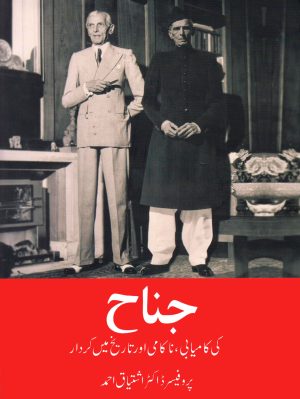 JINNAH KI KAMYABI, NAKAMI AUR TAREEKH MEIN KIRDAR

| جناح کامیابی، ناکامی اور تاریخ میں کردار