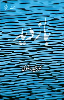 Baazdeed

by Khursheed Rizvi | بازدید از خورشید رضوی