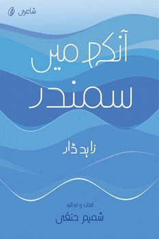 Aankh Mein Samundar by zahid Dar| آنکھ میں سمندر از زاہد ڈار