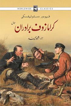 Karamazof Bradraan by Fyodor Dostoyevsky| کرامازوف برادران از فیودر دوستوفیسکی