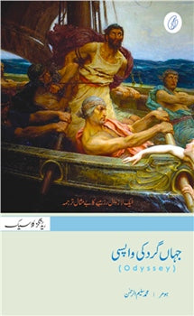 Jahangard Ki Wapsi by Homer| Muhammad saleem Ur rehmamn | جہاں گرد کی واپسی مترجم محمد سلیم الرحمان