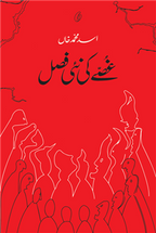 Asad Muhammad Khan | اسد محمد خان کی کتب کا مکمل سیٹ