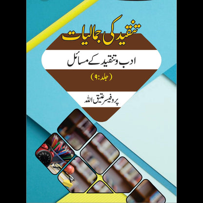 تنقیدکی جمالیات ادب تنقید کے مسائل | Tanqid Ki Jumaliyat Atiq Ullah