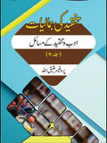 تنقیدکی جمالیات ادب تنقید کے مسائل | Tanqid Ki Jumaliyat Atiq Ullah