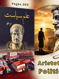 علم سیاست | Politics | ارسطو | Aristotle