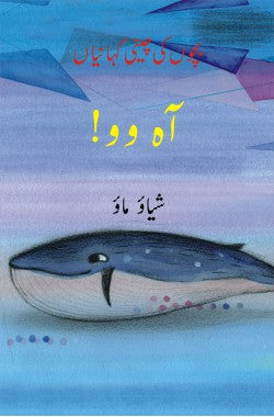 آہ وو!

بچوں کی چینی کہانیاں

Aah Woo!

Bachon Ki Cheeni Kahaniyan

Author: Xiao Mao