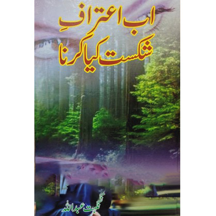 ABB AITRAF E SHIKAST KIYA KRNA- اب اعتراف شکست کیا کرنا
 By Nighat Abdullah