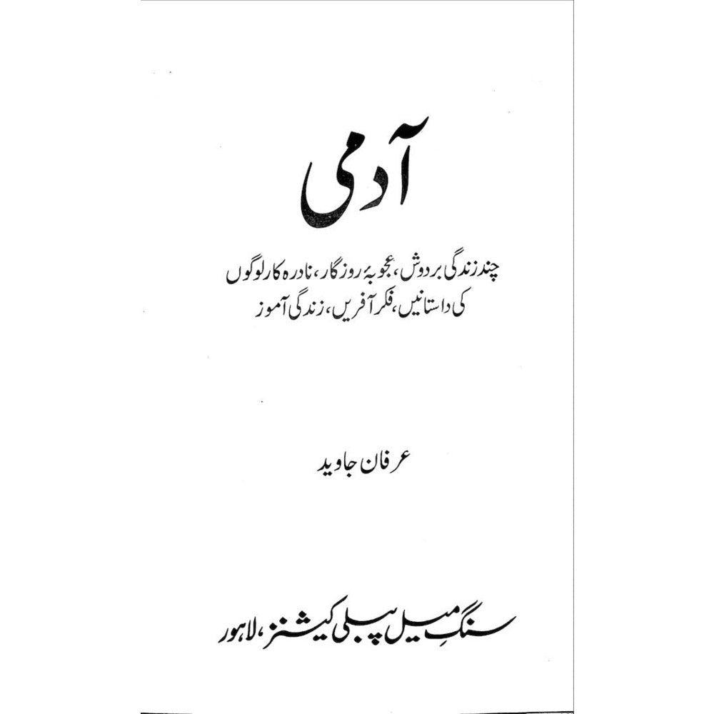 Aadmi by irfan Javaid | آدمی از عرفان جاوید