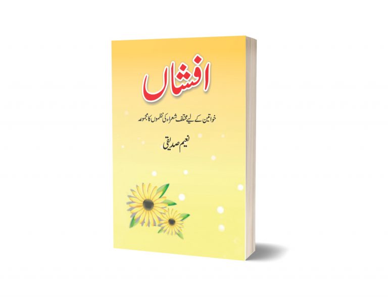 افشاں از نعیم صدیقی| Afshan (nazmoon Ka Majmoa) By Naeem Saddique