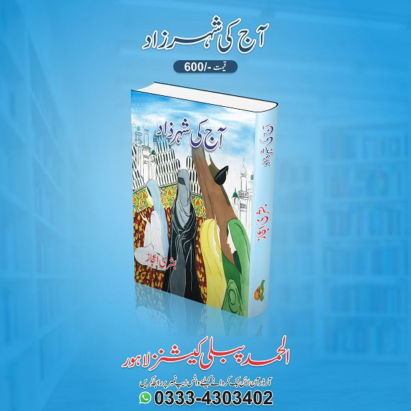 Aaj ki shehar zad
آج کی شہرزاد by بشریٰ اعجاز