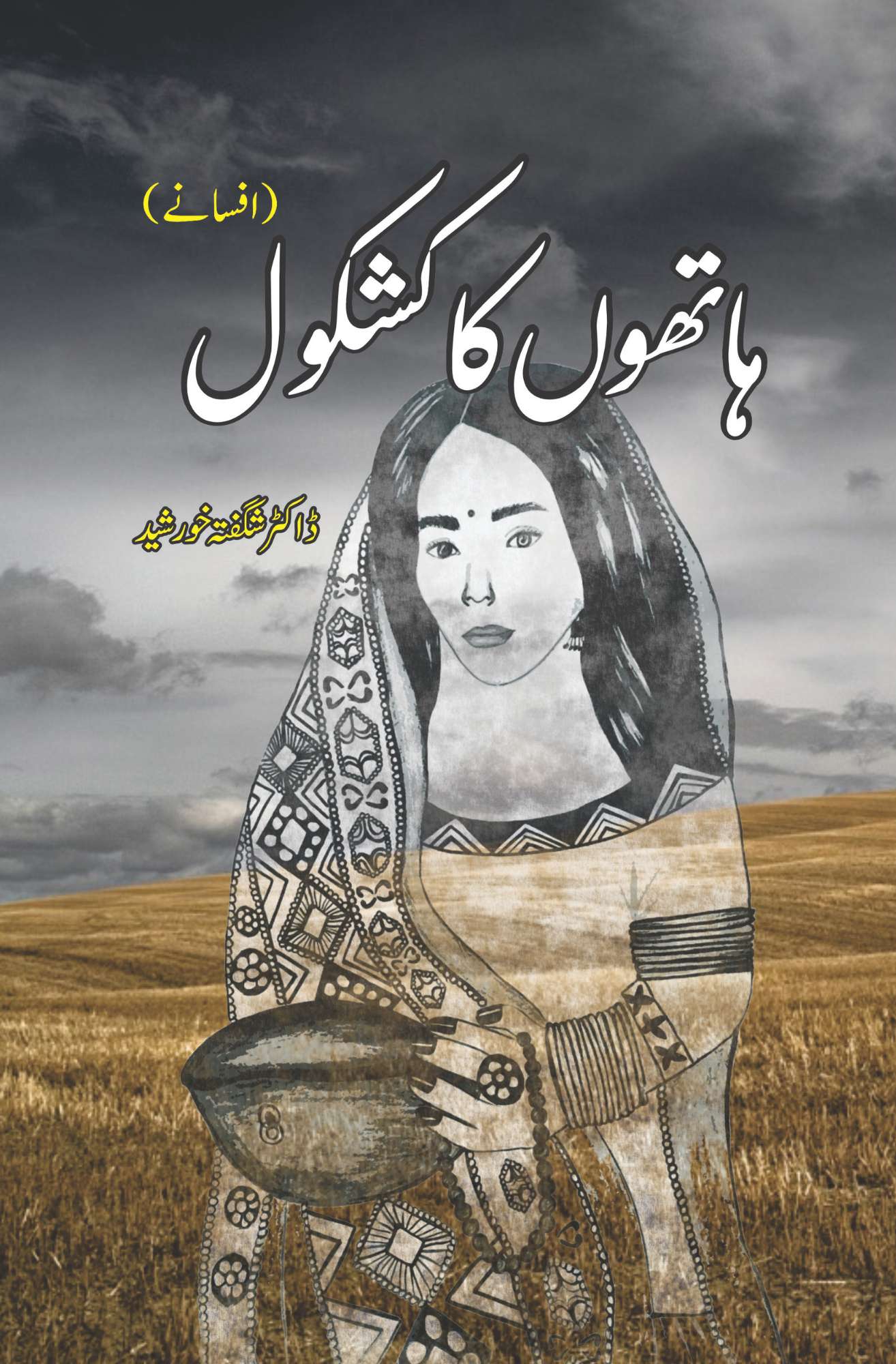 ہاتھوں کا کشکول  | افسانے | ڈاکٹر شگفتہ خورشید | Hatho Ka Kashkol | Dr Shagufta Khursheed