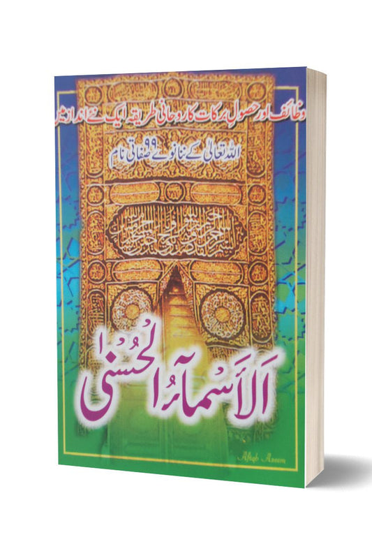 Al Asma Ul Husna