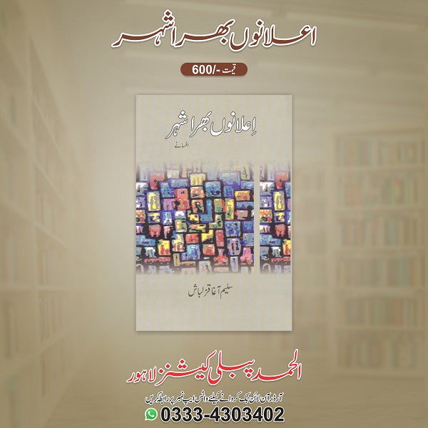 Elano bhara Shehar
اعلانوں بھرا شہر by  
سلیم آغا قزلباش
