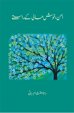امن خوشحالی کے راستے
Aman Khushhali ke Rastay
Author: Rana Ehtisham Rabbani