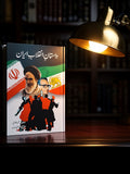 Dastan E Inqalab Iran داستان انقلاب ایران Mehmood Talwvi