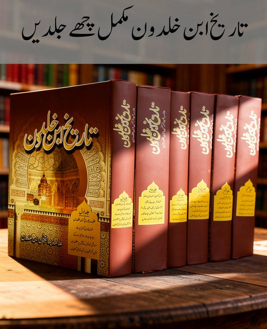 A set of six hardcover books with reddish-brown spines and gold decorative covers, arranged on a wooden table in front of a blurred library background. Urdu text appears at the top of the image.