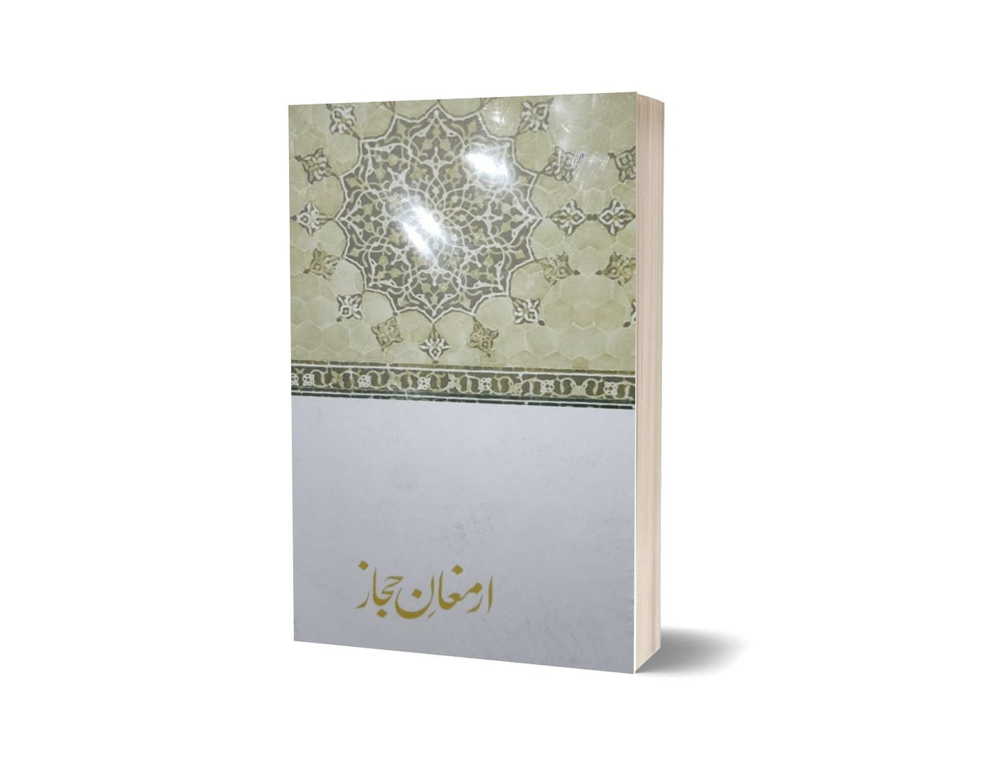 Armaghan -E- Hijaz By Dr. Allama Muhammad Iqbal | ارمغان حجاز از علامہ اقبال