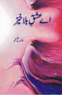 اے عشقِ بلاخیز

(ناول)

Ay Ishq e Bala Khaiz

(Novel)

Author: Khalid Fateh Muhammad