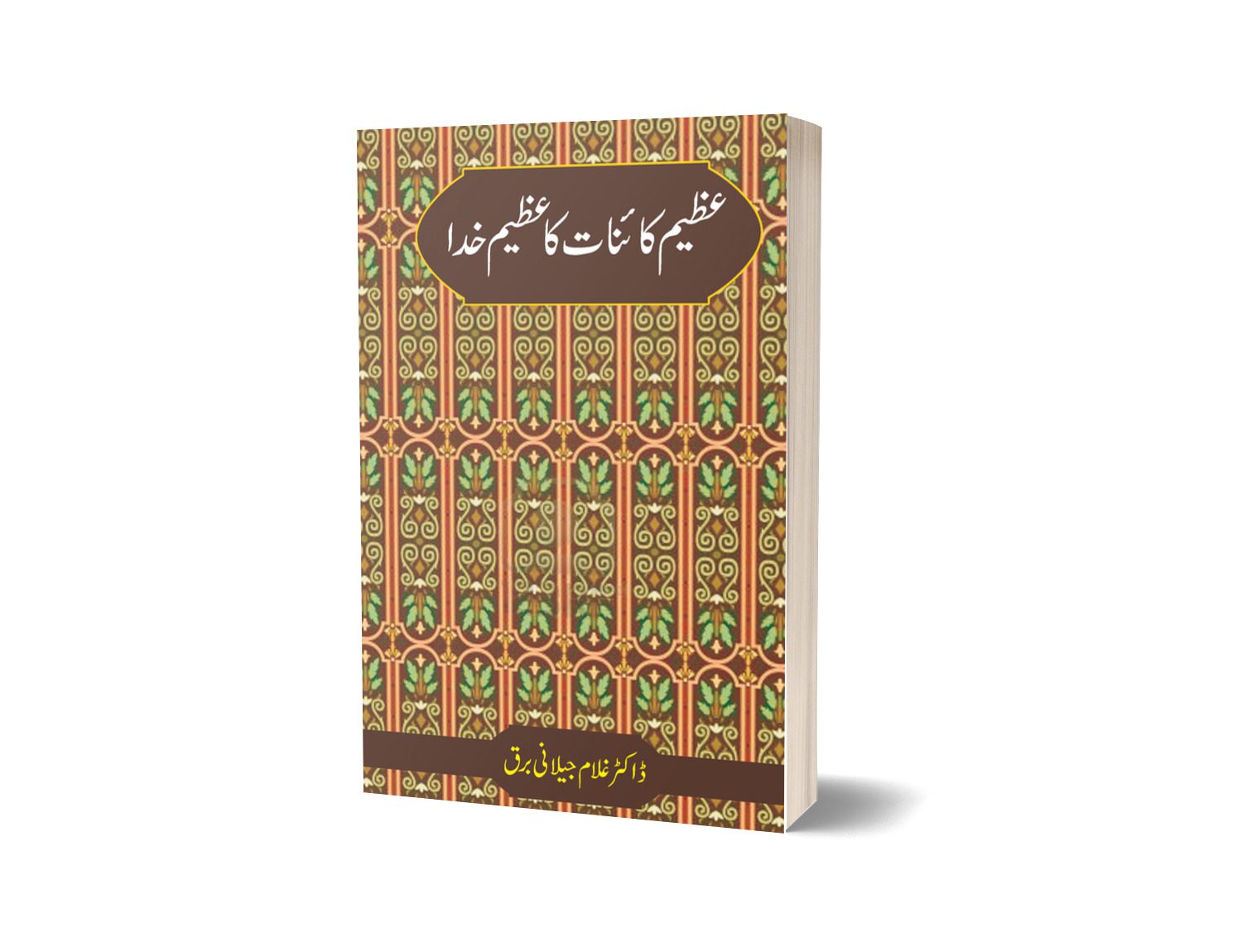 عظیم کائنات کا عظیم خدا از غلام جیلانی برق | Azeem Kainat Ka Azeem Khuda By Dr Ghulam Jillani Bark