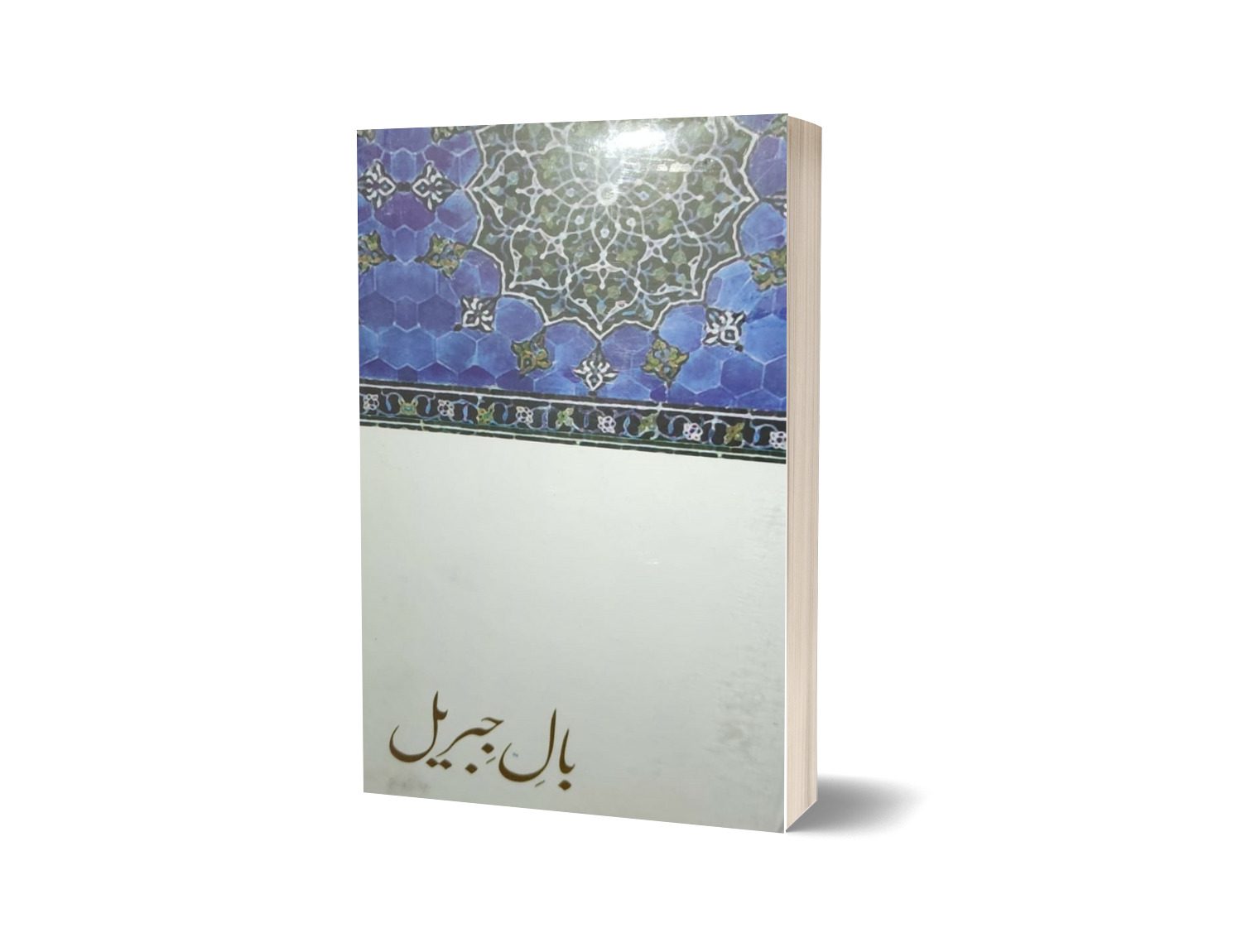 Bale Jibreel By Dr. Allama Muhammad Iqbal
Brand: Iqbal Academy