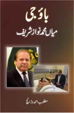 بائو جی ۔ میاں محمد نواز شریف

Bao Ji - Mian Muhammad Nawaz Sharif