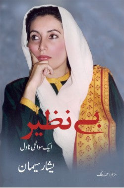 بے نظیر ایک سوانحی ناول
Benazir
Aik Sawanehi Novel
Author: Yaşar Seyman