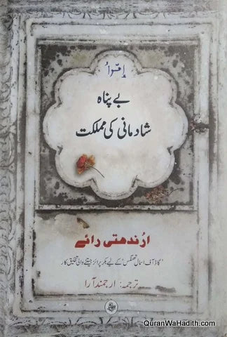Bay panah shaadmani ki mohabbat| بے پناہ شادمانی کی مملکت از ارون دتی رائے