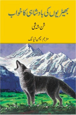 بھیڑیوں کی بادشاہی کا خواب

Bheriyon Ki Badshahi Ka Khwab

Author: Shen Shixi