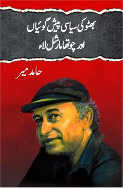 بھٹو کی سیاسی پیش گوئیاں اور چوتھا مارشل لاء

Bhutto Ki Siasi Peshgoian-Aur Chotha Marshal Law

Author: Hamid Mir