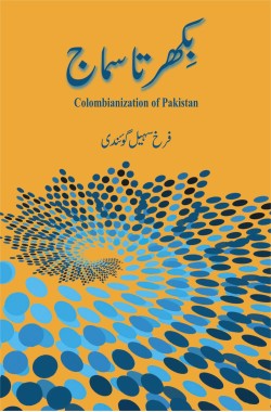 بکھرتا سماج

Colombianization of Pakistan

Bikharta Samaj