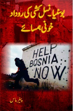 خونی ہمسائے

بوسنیا نسل کشی کی روداد

Khooni Hamsaye

Bosnia Nasl Kashi ki Rodaad

Author: Peter Maass