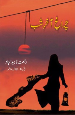 چراغِ آخرِ شب

(ناول)

Charagh e Akhir e Shab

(Novel)

Author: Riffat Naheed Sajjad