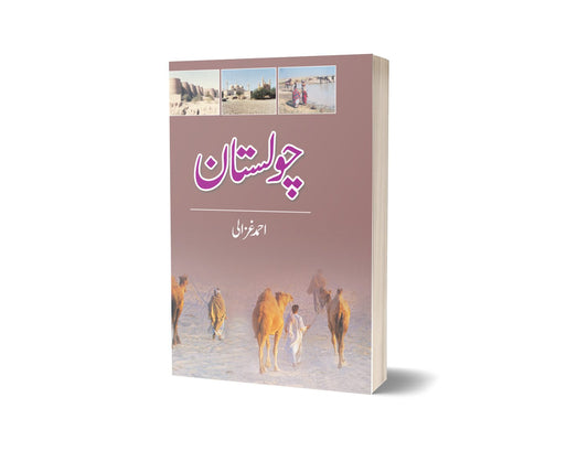 Cholistan By Ahmad Ghazli | چولستان از احمد غزالی