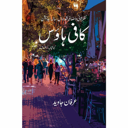 Cofee house by Irfan Javaid | کافی ہاوس از عرفان جاوید