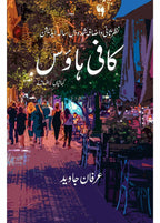 Cofee house by Irfan Javaid | کافی ہاوس از عرفان جاوید