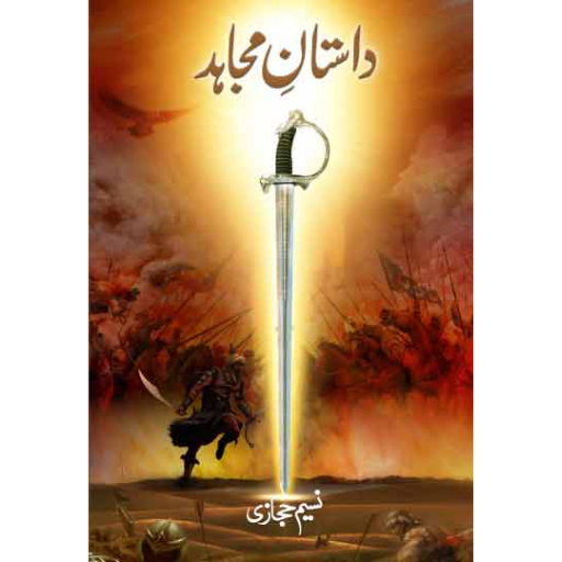 Dastan-e-Mujahid /Naseem Hijazi