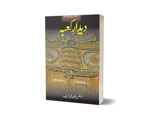 دیدار کعبہ از خواجہ محمد شریف | Deedar-e-qaaba (safarnama Hajj) By Khawaja Muhammad Sharif