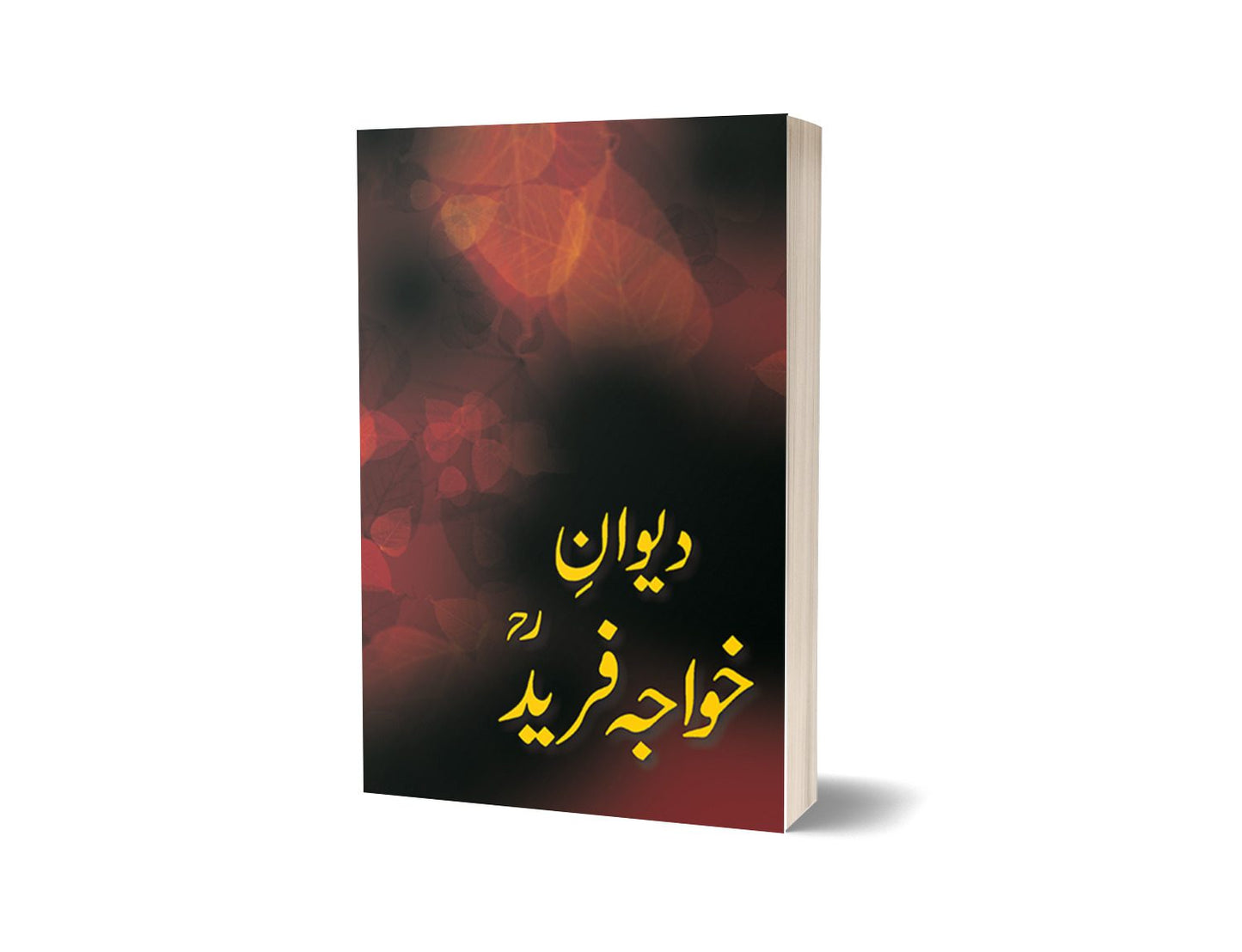 دیوان خواجہ فرید از خواجہ طاہر محمود کوریجہ | Deewan Khawaja Ghulam Farid By Khawaja Tahir Mehmood Koreja