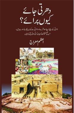 دھرتی جائے کیوں پرائے
Dharti Jaye Kyun Paraye
Author: Azam Mairaj