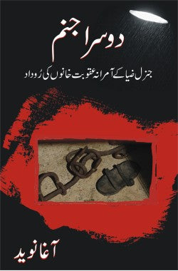 دوسرا جنم

جنرل ضیا کے اآمرانہ عقوبت خانوں کی روداد

Dosra Janam

General Zia Ke Amirana Aqobat Khanon Ki Rodad

Author: Agha Naveed