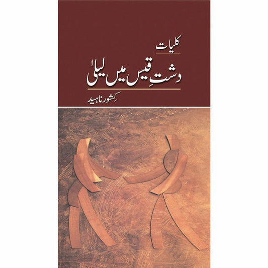 Kuliyat-e-Kishwar Naheed - Dasht-e-Qais Mein Laila By Kishwar Naheed - کشور ناہید