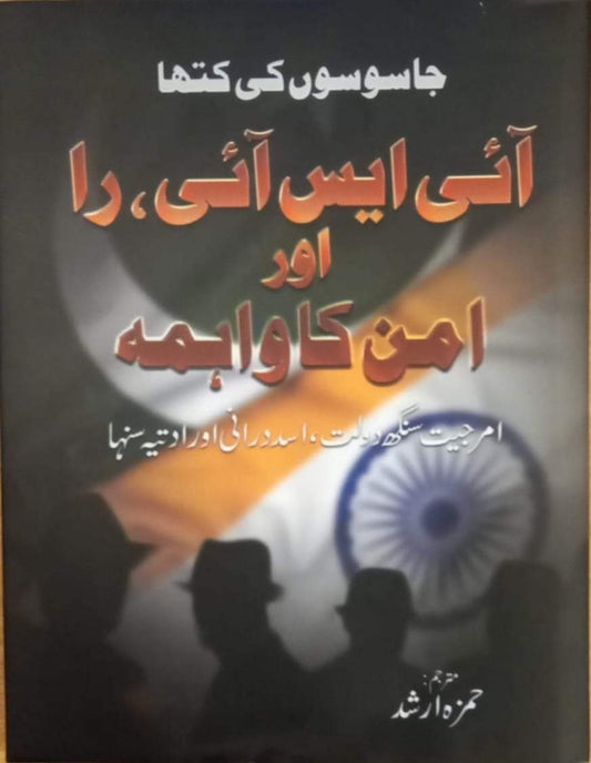جاسوس کی کتھا | آئی ایس آئی، را اور امن کا واہمہ از اسد درانی، امرجیت سنگھ دولت اور ادتیہ سنہا