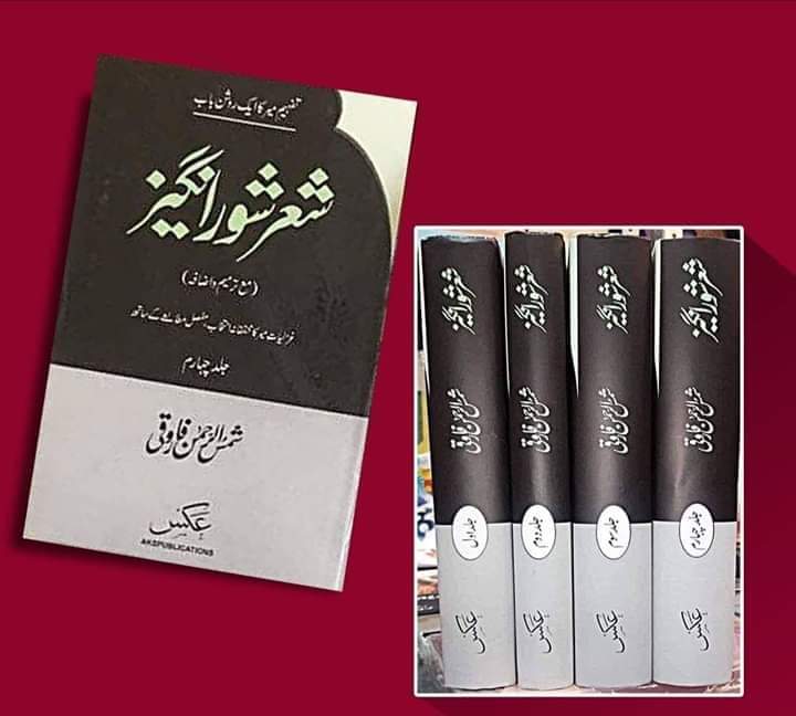 شعر شعور انگیز از شمس الرحمان فاروقی | Shair shaoor angaiz by Shamsh Ur rehman Farooqi