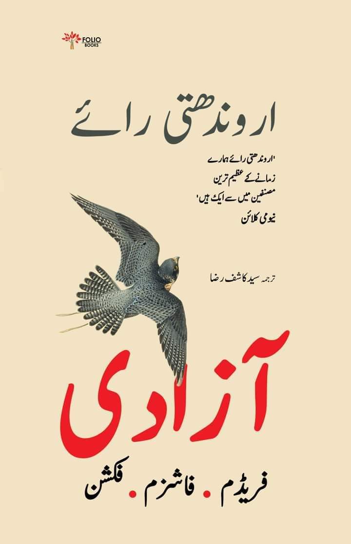 Azaadi by Arundati Roy | آزادی از ارون دتی رائے