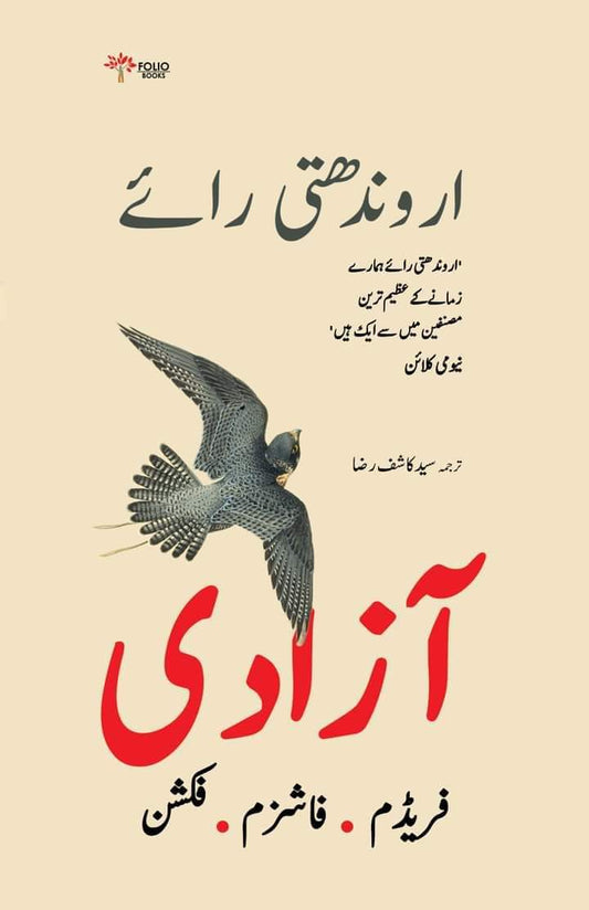 Azaadi by Arundati Roy | آزادی از ارون دتی رائے